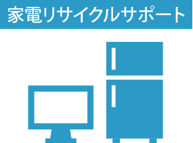 家電リサイクルサポート