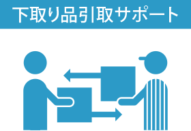 下取り品引取サポート