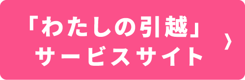 �u�킽���̈��z�v�T�[�r�X�T�C�g