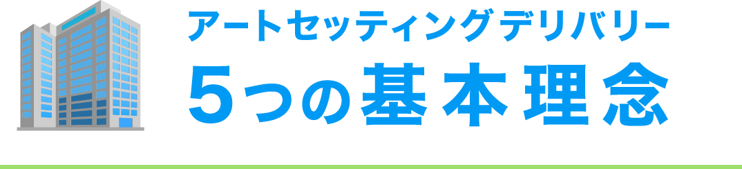 アートセッティングデリバリー 5つの基本理念