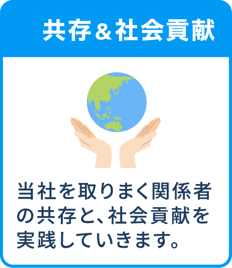 共存&社会貢献-当社を取りまく関係者の共存と、社会貢献を実践していきます。