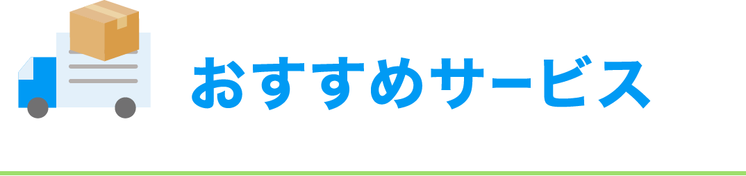 おすすめサービス