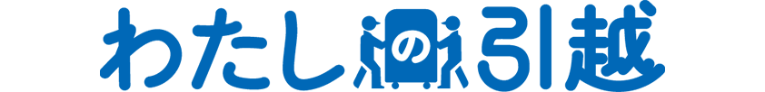 わたしの引越便のご利用者の声