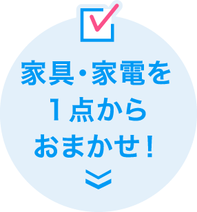 家具・家電を1点からおまかせ!