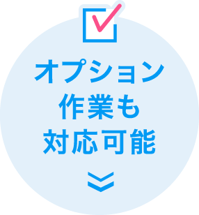 オプション作業も対応可能