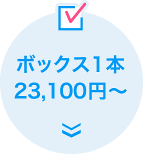 ボックス1本23,100円〜