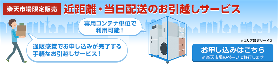 楽天市場限定販売 近距離・当日配送のお引越しサービス お申し込みはこちら