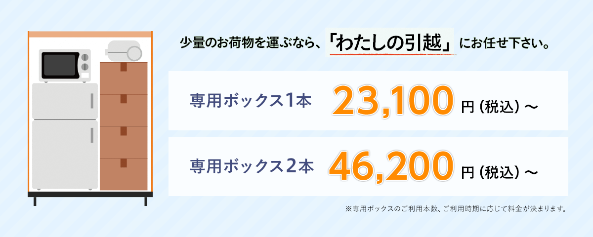 単身者向け引越しサービス「わたしの引越」《公式HP》