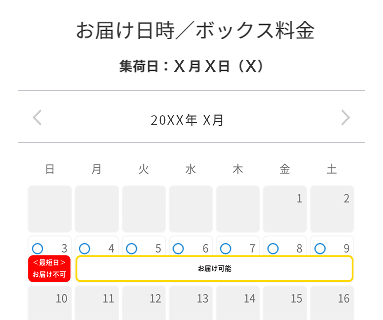 お届け日/時間帯カレンダー